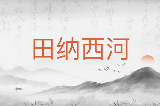 田纳西河