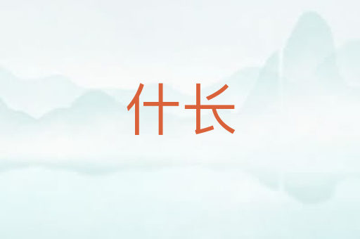 什长