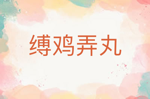缚鸡弄丸