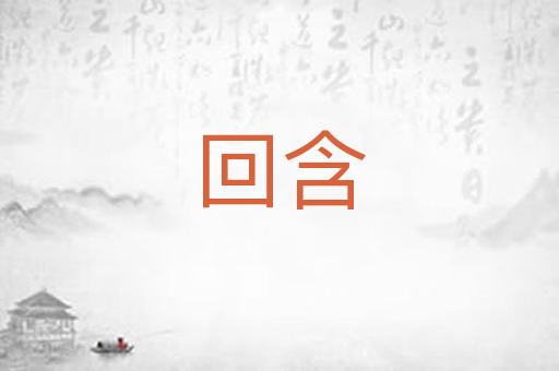 回含