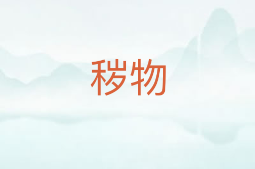 秽物