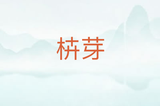 枿芽