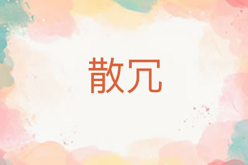 散冗