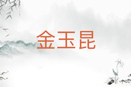 金玉昆