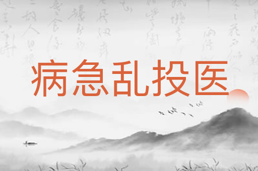 病急乱投医