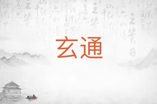 玄通