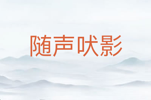 随声吠影