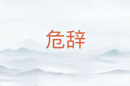 危辞