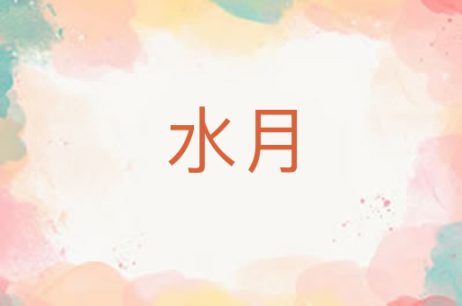 水月