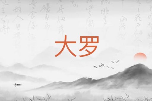 大罗