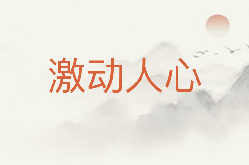 激动人心