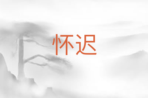 怀迟