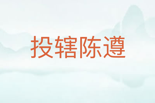投辖陈遵