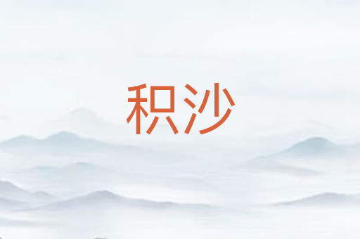 积沙