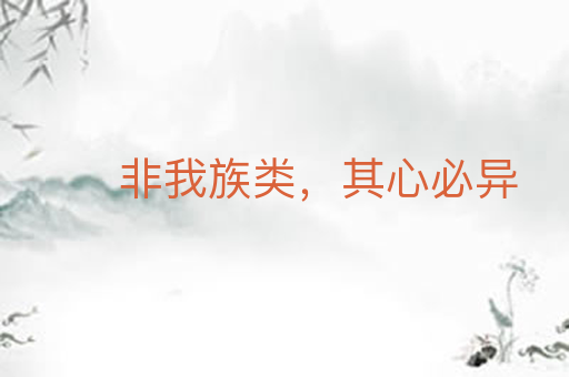 非我族类,其心必异