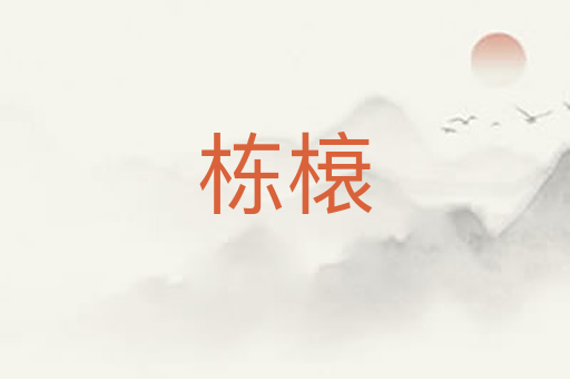 栋榱