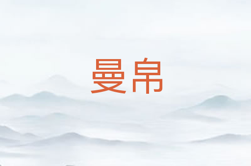 曼帛