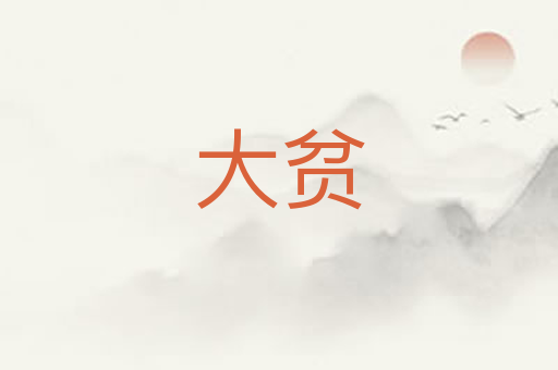 大贫
