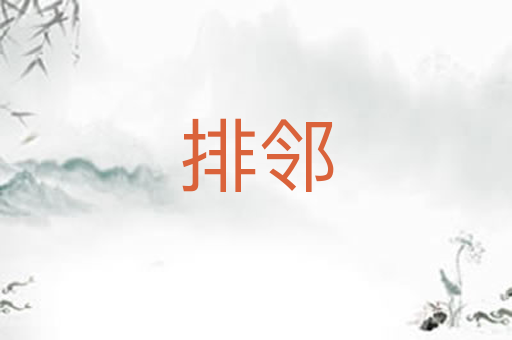 排邻