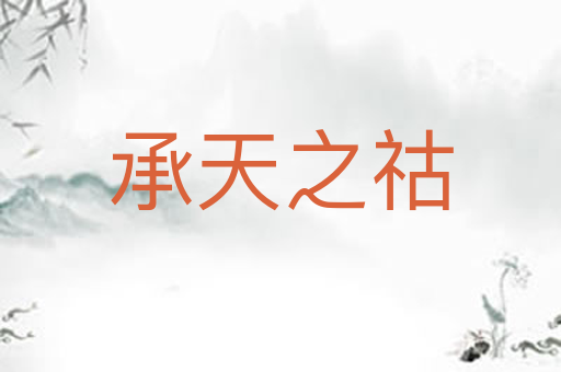 承天之祜