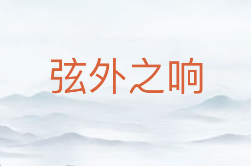 弦外之响