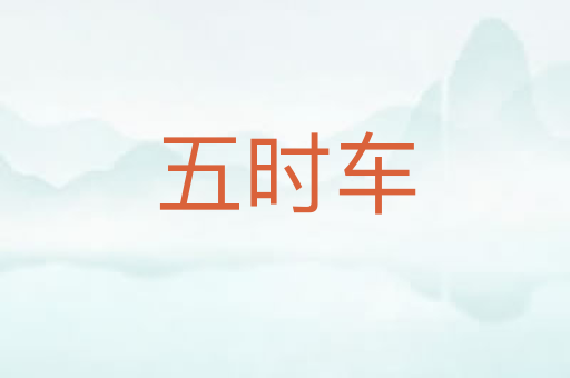五时车