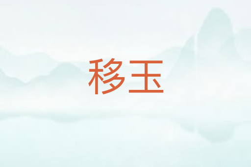 移玉