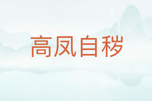 高凤自秽