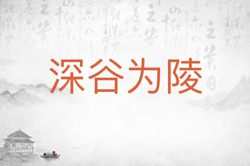 深谷为陵