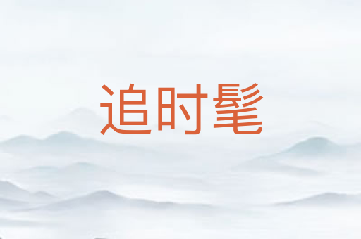 追时髦