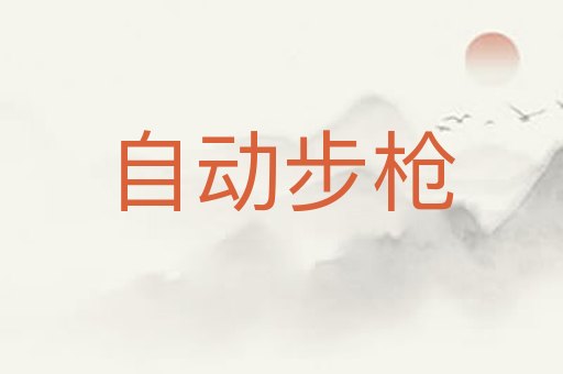 自动步枪