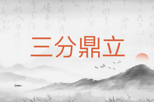 三分鼎立