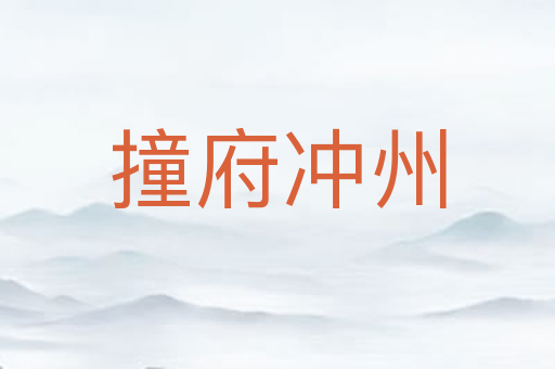 撞府冲州