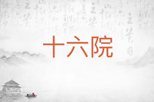 十六院
