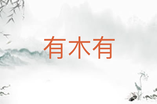 有木有