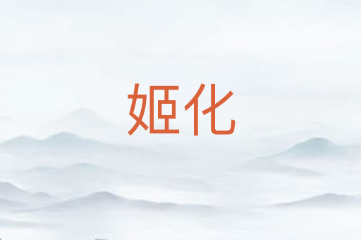 姬化