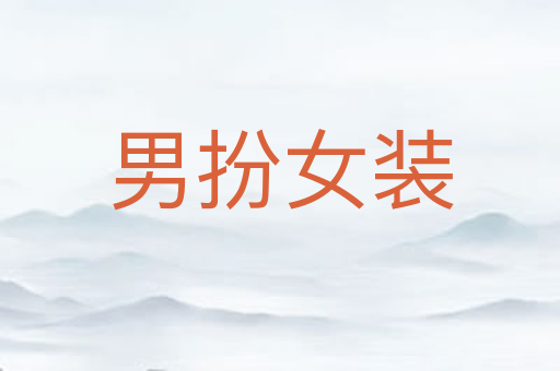 男扮女装