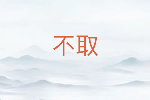 不取