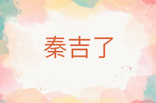 秦吉了