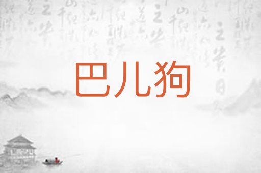 巴儿狗