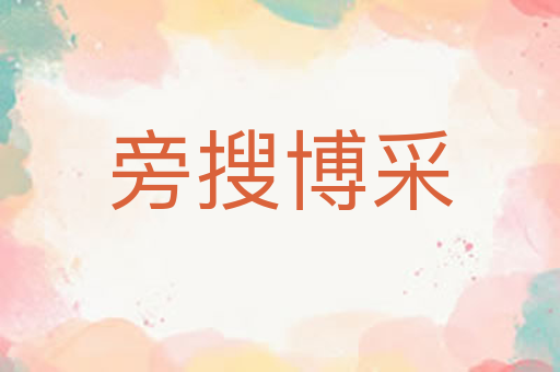 旁搜博采