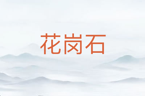 花岗石