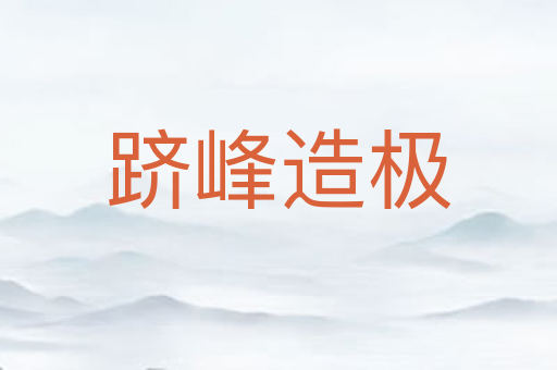 跻峰造极