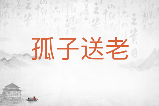 孤子送老