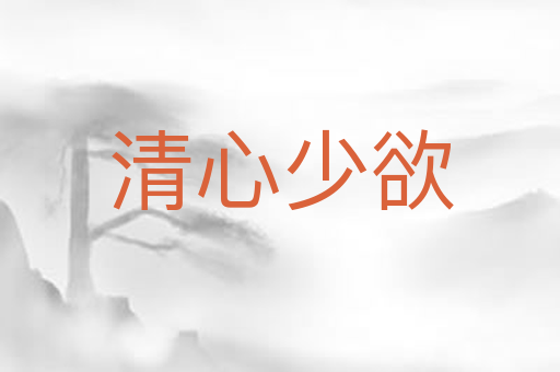 清心少欲