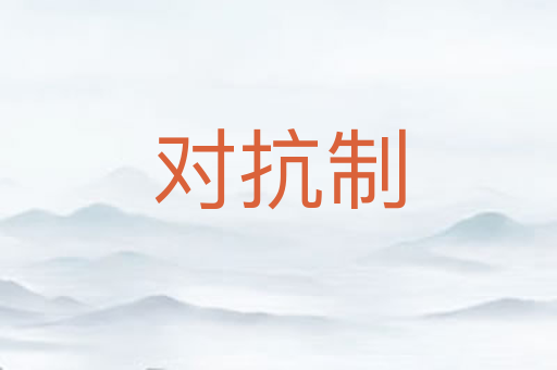 对抗制