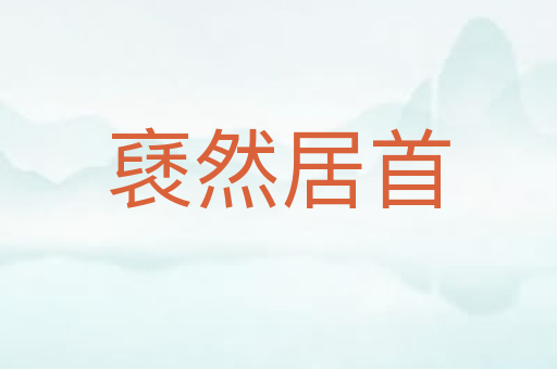 褎然居首