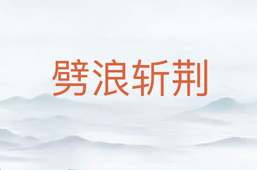 劈浪斩荆