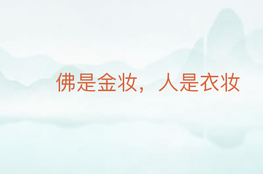 佛是金妆,人是衣妆