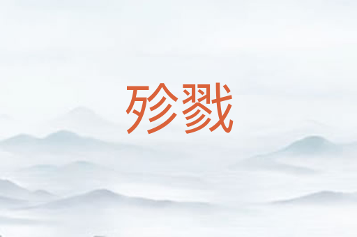 殄戮
